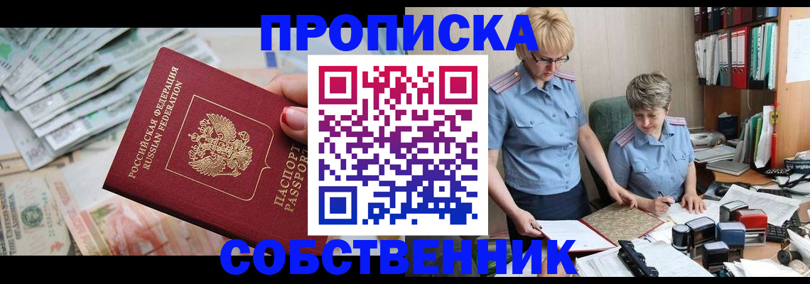 прописка законно в Новомосковске